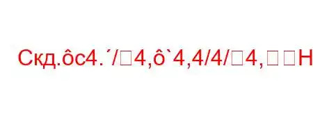 Скд.c4./4,`4,4/4/4,H4.,4,,4b4-O